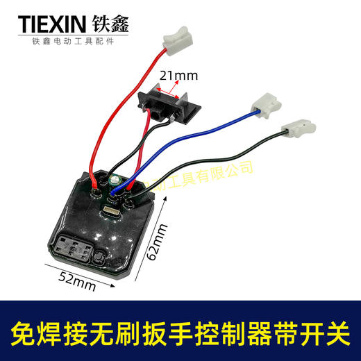 【货号03289】免焊接大艺款无刷扳手控制器开关总成锂电扳手控制板+开关 商品图2