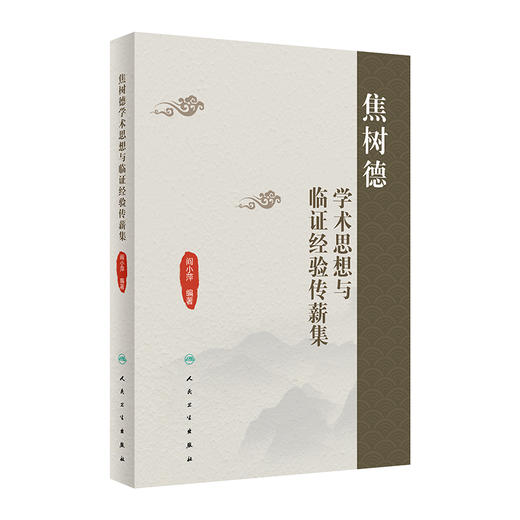 焦树德学术思想与临证经验传薪集 2024年6月参考书 商品图0