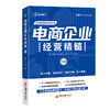 电商企业经营精髓（下册）大圣老师新作，《电商老板管理精髓》姊妹篇 玺承电商教育系列丛书 商品缩略图0