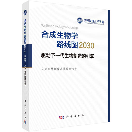 合成生物学路线图2030：驱动下一代生物制造的引擎 商品图0