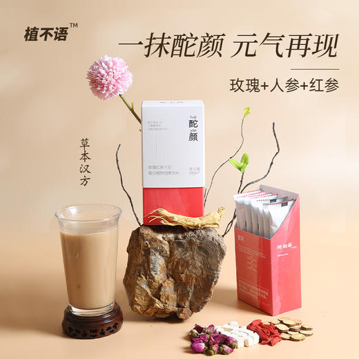 （叶一乐专属）汉方奶茶-冬曦+酡颜 商品图0