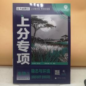 2025高考必刷题生物3稳态与环境