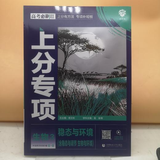 2025高考必刷题生物3稳态与环境 商品图0