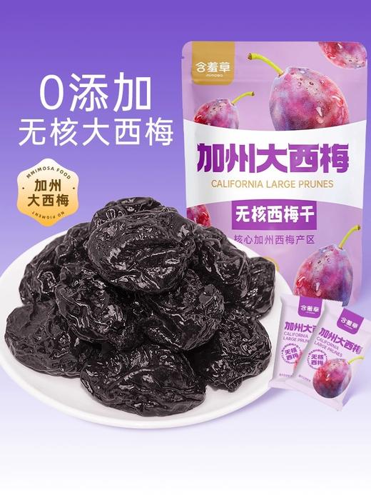 含羞草加州无核大西梅500g 商品图0