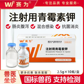 赛为注射用青霉素钾兽用400万单位猪牛羊抗菌消炎药头孢兽药针剂