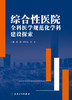 综合性医院全科医学规范化学科建设探索 2024年3月参考书 商品缩略图1