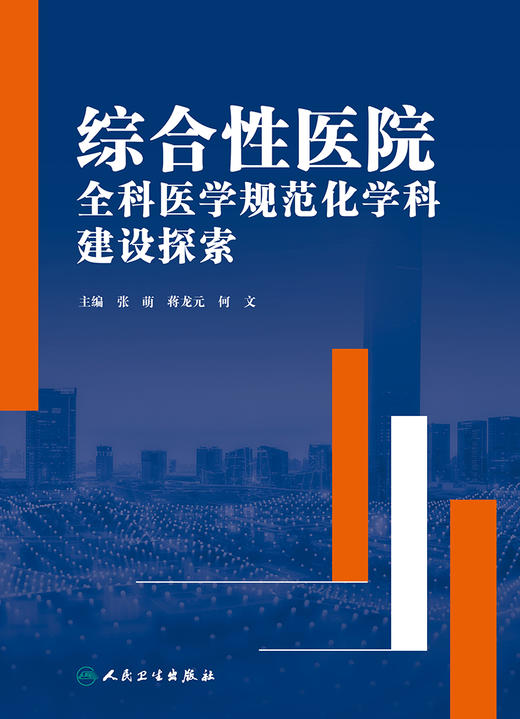 综合性医院全科医学规范化学科建设探索 2024年3月参考书 商品图1