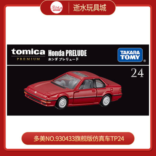多美NO.930433旗舰版仿真车TP24 商品图0