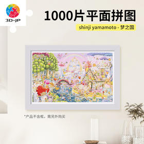 【折扣商品 不退不换】1000片 平面塑料拼图 H3526 shinji yamamoto-梦之国