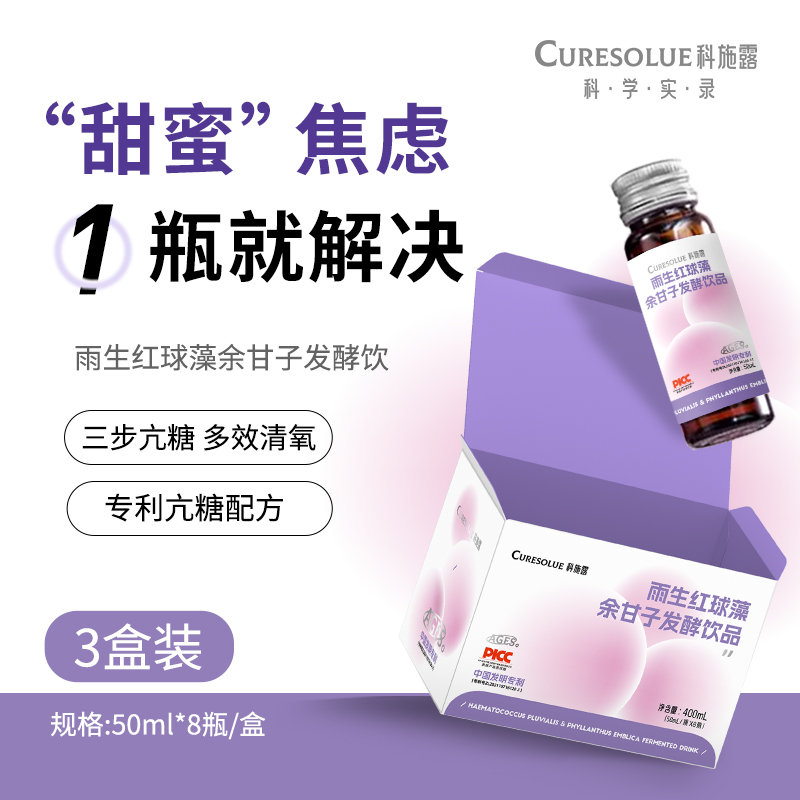 科施露雨生红球藻余甘子发酵饮品（50ml/瓶*8）3盒装
