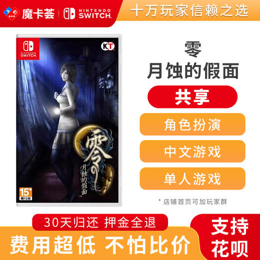 【共享】零 月蚀的假面-Switch游戏卡 商品图0