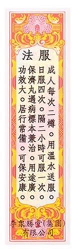 【香港直邮】屙呕肚痛舟车晕浪水肚不服 正品李众胜堂保济丸(10瓶装) 商品图6