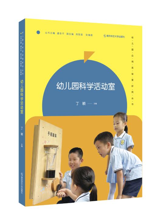 幼儿园公用活动室研究丛书（全7册）   南京师范大学出版社   正版书籍 商品图6