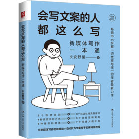 会写文案的人都这么写：新媒体写作一本通