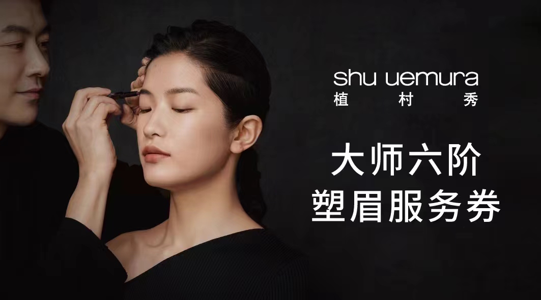 【植村秀】免费塑眉预约服务卡1次