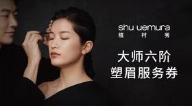 【植村秀】免费塑眉预约服务卡1次