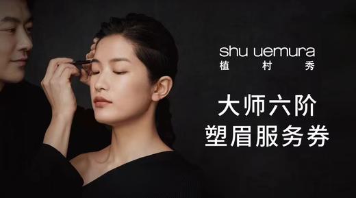 【植村秀】免费塑眉预约服务卡1次 商品图0