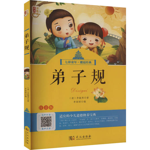 弟子规 注音版 商品图0