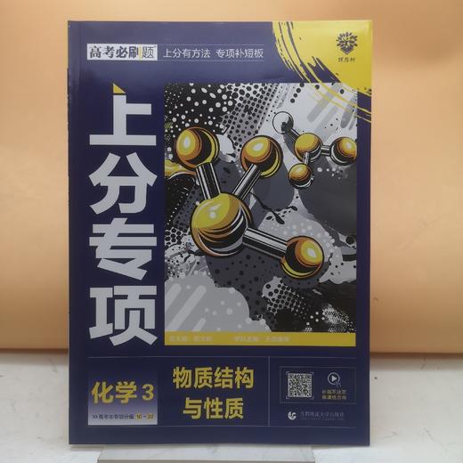2025高考必刷题化学3物质结构与性质 商品图0
