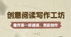 创意阅读写作工坊-像作家一样阅读，然后创作 商品缩略图0