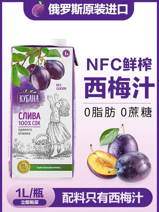 俄罗斯科班娜牌西梅汁1L 商品图0