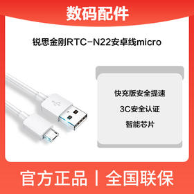 锐思金刚RTC-N22安卓线micro