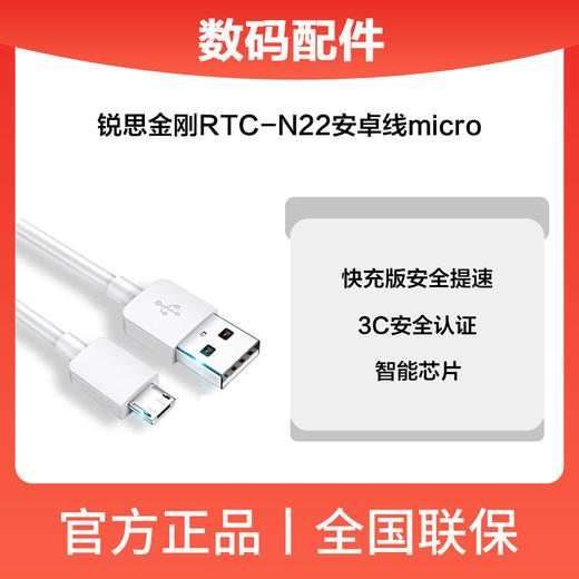 锐思金刚RTC-N22安卓线micro 商品图0