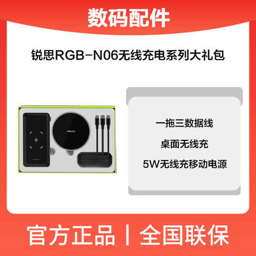 锐思RGB-N06无线充电系列大礼包 商品图0