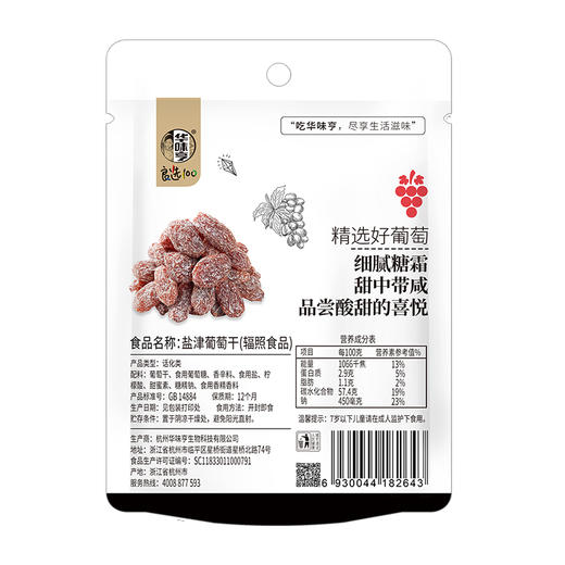 【69元选15件】华味亨-盐津葡萄干128g 商品图2