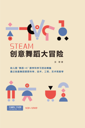 STEAM创意舞蹈大冒险