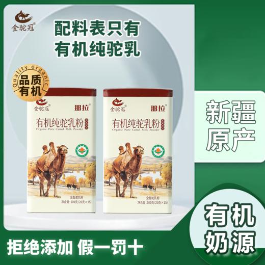 金驼冠有机纯驼乳粉300g/罐 新疆骆驼奶粉驼乳粉儿童成人中老年学生青少年小分子好吸收原生高钙无蔗糖无香精补钙补蛋白质营养全面 商品图0