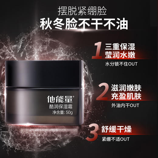 他能量-酷润保湿霜50g 商品图2