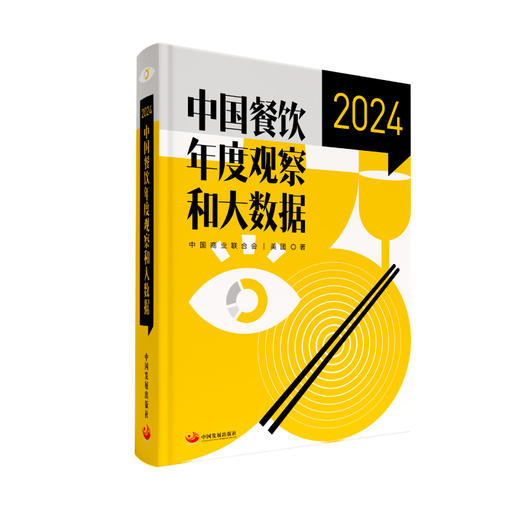 《中国餐饮年度观察和大数据2024》（11-50本） 商品图2