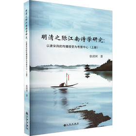 明清之际江南诗学研究:以唐宋诗的传播接受为考察中心(上册)
