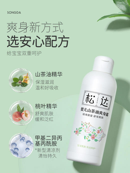 松达婴儿山茶油爽身露桃子水液体爽身粉舒痱子水儿童夏季专用200ml/SD-01204 商品图2