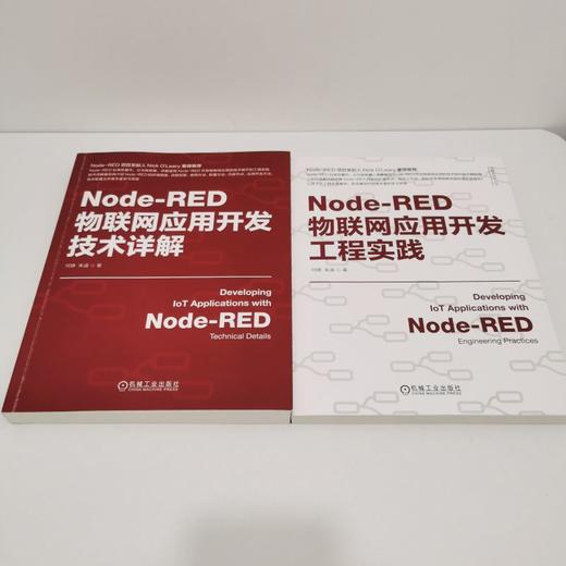 Node-RED物联网应用开发技术详解+工程实践（套装2册） 商品图4