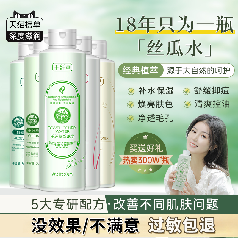 【3瓶49.5元】千纤草爽肤水/丝瓜/黄瓜/玫瑰/芦荟/苦瓜/薏仁水500ml