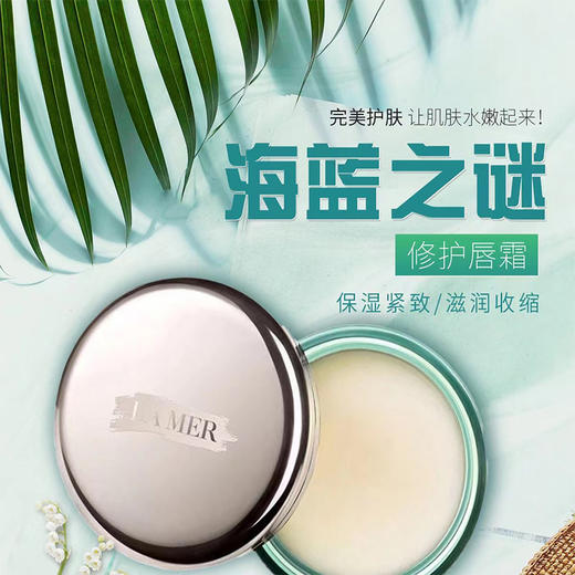 【双节大促价】大牌正品LA MER/海蓝之谜唇膜9g正装-喜出 商品图0