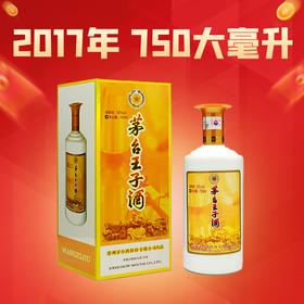 火爆预售【2017年】茅台股份 茅台王子酒 53度 750Ml 酱香型