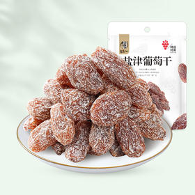 【69元选15件】华味亨-盐津葡萄干128g