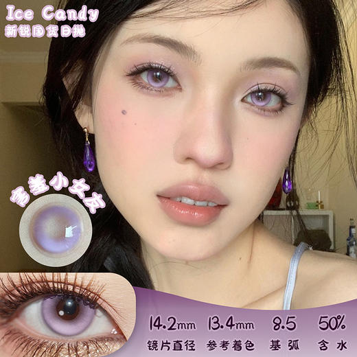 ICE CANDY 害羞小女友 日抛 十片 14.2mm 参考着色13.4mm 基弧8.5 含水50% 新锐国货 商品图0