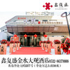【金水大观生日套餐】私人专属定制礼包（本套餐数量有限，需提前一周与门店约定使用时间0532-86378888） 商品缩略图0