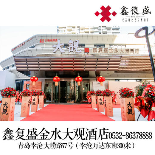 【金水大观生日套餐】私人专属定制礼包（本套餐数量有限，需提前一周与门店约定使用时间0532-86378888） 商品图0