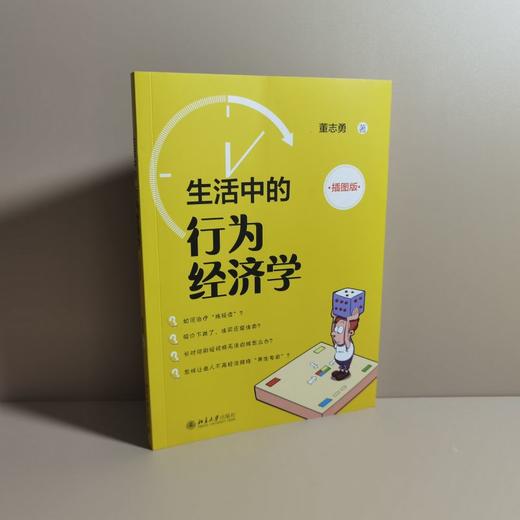 生活中的行为经济学（插图版） 董志勇 著 北京大学出版社 商品图1