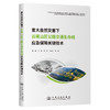 重大自然灾害下云南山区公路交通生命线应急保障关键技术 商品缩略图0