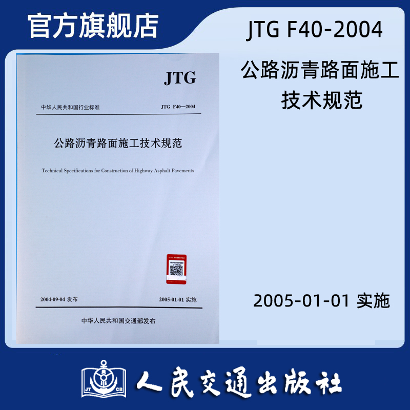 公路沥青路面施工技术规范(JTG F40-2004)