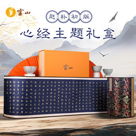 灵山赵朴初版心经主题礼盒