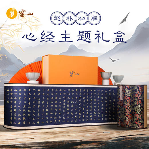 灵山赵朴初版心经主题礼盒 商品图0
