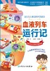 血液列车运行记 2024年6月少儿读物 商品缩略图1