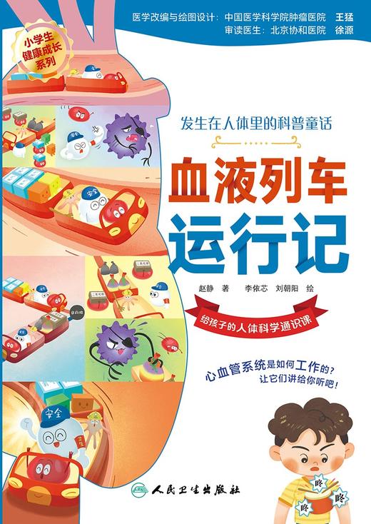 血液列车运行记 2024年6月少儿读物 商品图1